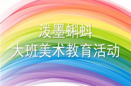 大班美術(shù)潑墨蝌蚪PPT課件