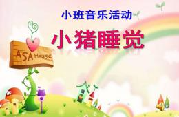 小班音樂活動小豬睡覺PPT課件音樂