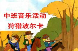 中班音樂活動狩獵波爾卡PPT課件