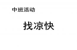 中班社會(huì)活動(dòng)找涼快PPT課件