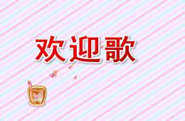 小班音樂歡迎歌PPT課件音樂