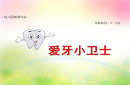 大班健康愛牙小衛士PPT課件動畫