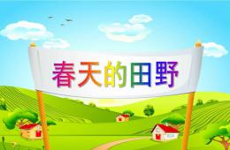 中班社會(huì)春天的田野PPT課件