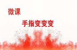 大班藝術(shù)手指變變變PPT課件