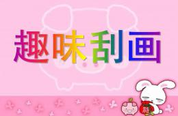 大班美術(shù)炫彩刮畫PPT課件