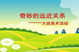 大班美術(shù)奇妙的遠(yuǎn)近關(guān)系PPT課件