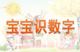 幼兒園數學認識1到10的PPT課件音樂