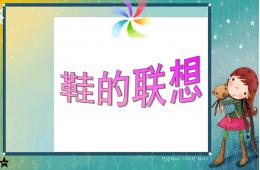 大班美術鞋的聯想PPT課件