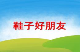 小班科學鞋子好朋友PPT課件