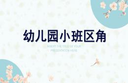幼兒園小班區(qū)角PPT課件