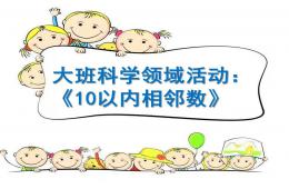 大班科學10以內的相鄰數PPT課件