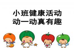 小班健康活動動一動真有趣PPT課件