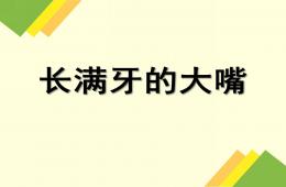 小班健康長滿牙的大嘴PPT課件