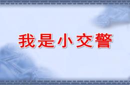 中班社會我是小交警PPT課件