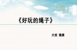 大班健康好玩的繩子PPT課件