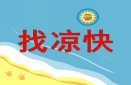 小班科學找涼快PPT課件