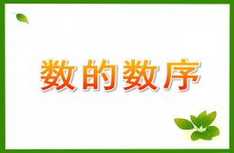 學(xué)前班數(shù)學(xué)數(shù)的數(shù)序PPT課件