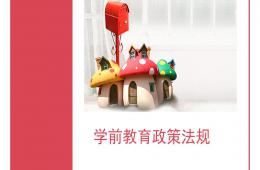 學(xué)前教育政策法規(guī)PPT課件