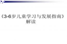 3-6歲兒童學習與發展指南--家長會可用PPT課件