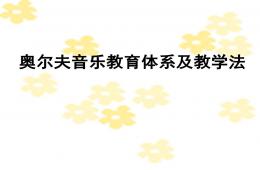 奧爾夫音樂培訓專用PPT課件