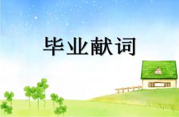 大班畢業獻詞PPT課件