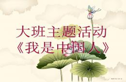 大班主題活動我是中國人PPT課件