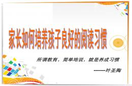 家長如何培養孩子良好的閱讀習慣PPT課件