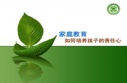 家庭教育-如何培養孩子的責任心PPT課件