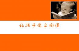 讓孩子愛上閱讀PPT課件