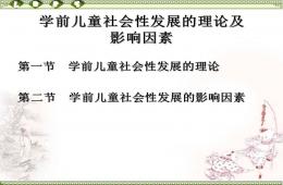 學前兒童社會性發展的影響因素PPT課件