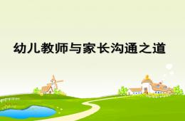 幼兒教師與家長的溝通之道PPT課件