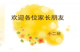 幼兒小班下學(xué)期家長(zhǎng)會(huì)PPT課件