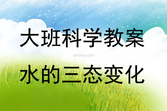 大班科學活動教案:水的三態變化教案