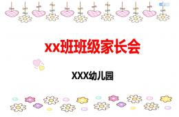 幼兒園班級家長會(大中小班適用)PPT課件