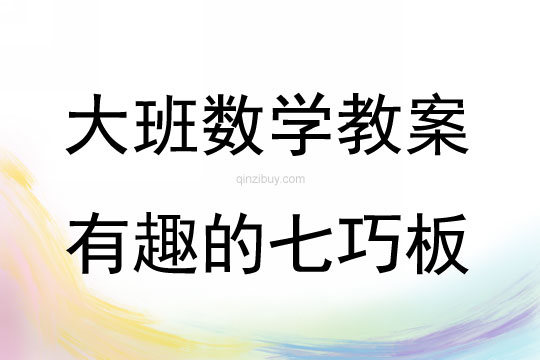 大班數(shù)學(xué)有趣的七巧板教案