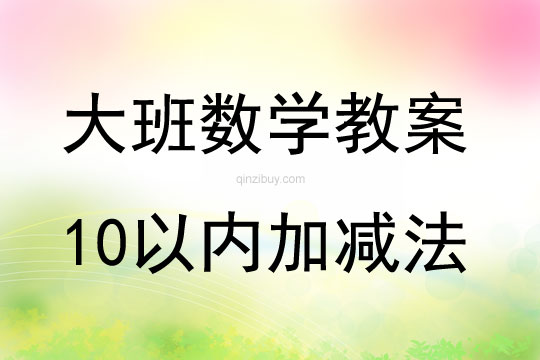 大班數學活動10以內加減法教案反思