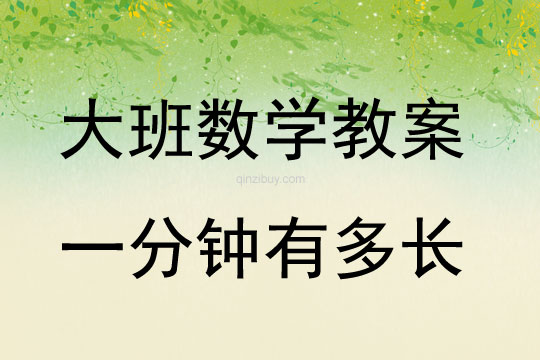 大班數(shù)學(xué)一分鐘有多長教案反思