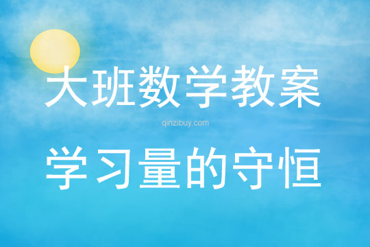 大班數(shù)學學習量的守恒教案