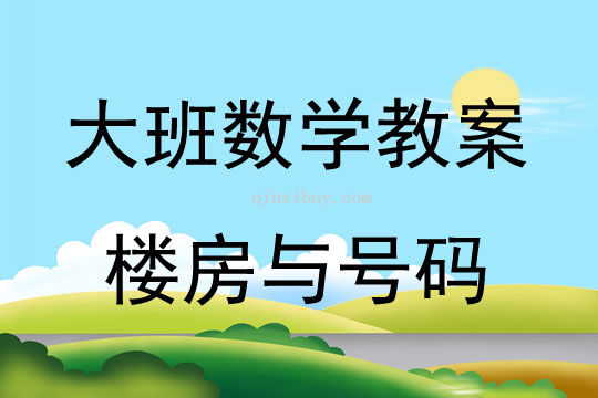 大班數學活動樓房與號碼教案反思