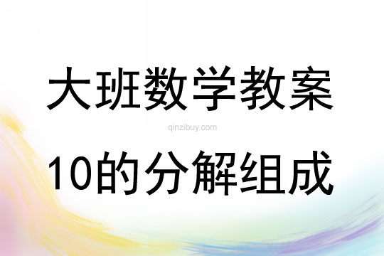 大班數學活動學習10的分解組成教案反思