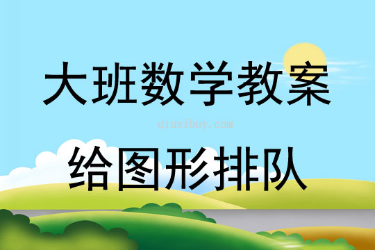 大班數學活動給圖形排隊教案反思