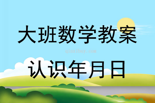 大班數學認識年月日教案反思