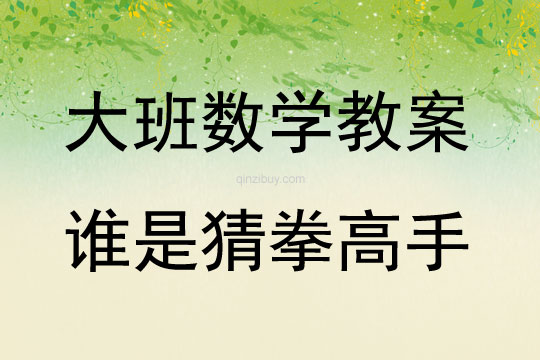 大班數(shù)學(xué)活動誰是猜拳高手教案反思