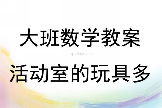 大班數學活動活動室的玩具多教案反思