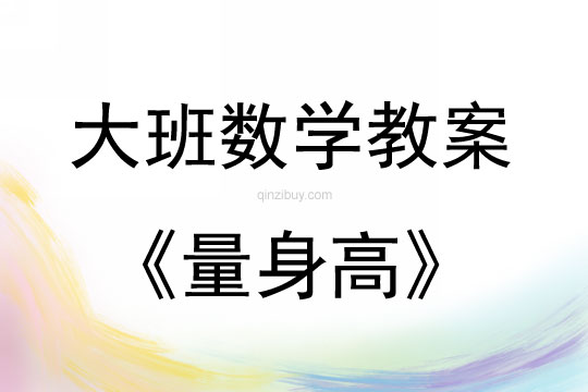 大班數學活動量身高教案反思