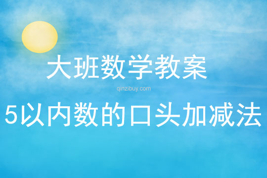 大班數(shù)學(xué)活動(dòng)5以內(nèi)數(shù)的口頭加減法教案反思