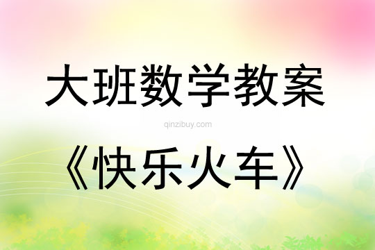 大班數(shù)學(xué)活動(dòng)快樂(lè)火車(chē)教案反思