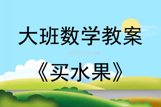 大班數學活動買水果（5的加減法）教案反思