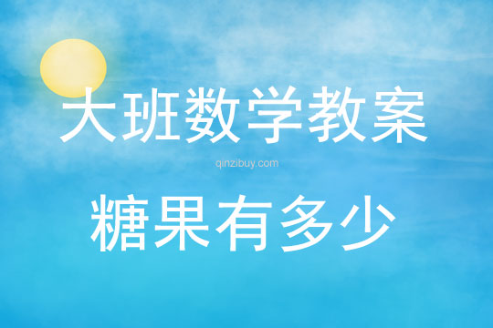 大班數(shù)學(xué)糖果有多少教案反思
