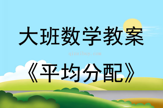 大班數學活動平均分配教案反思聽課記錄